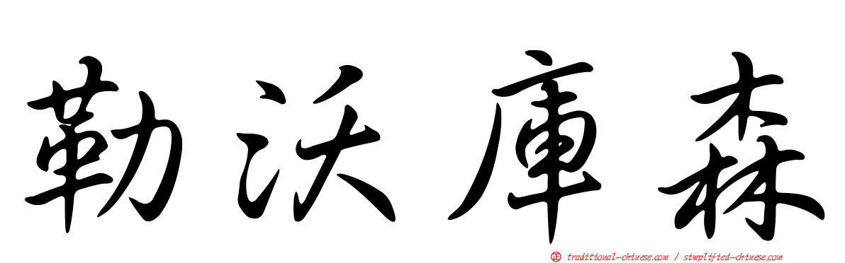 勒沃庫森