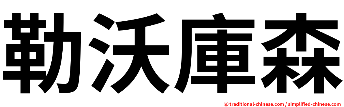 勒沃庫森