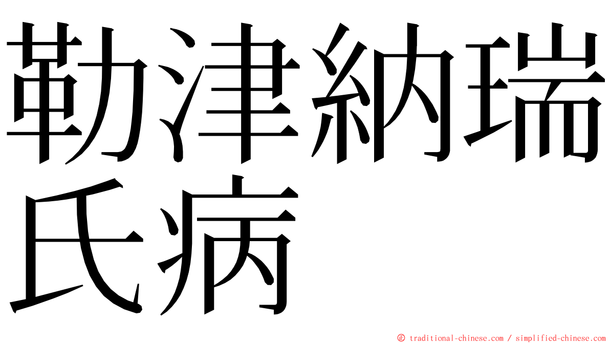 勒津納瑞氏病 ming font
