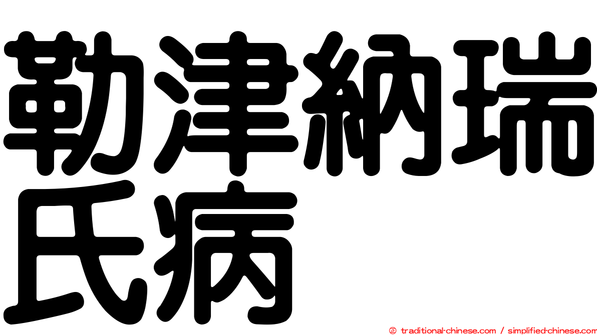 勒津納瑞氏病