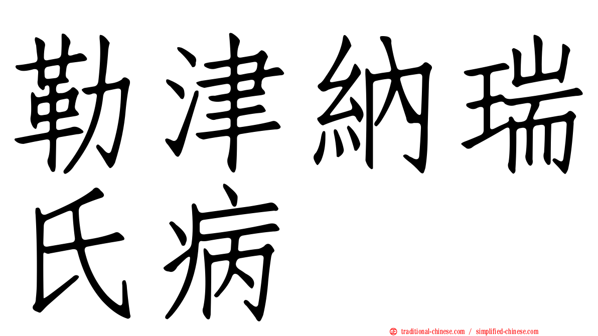 勒津納瑞氏病