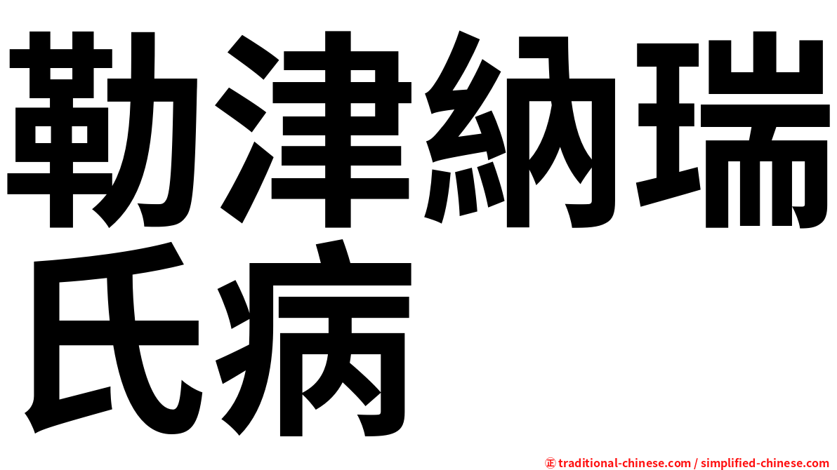 勒津納瑞氏病