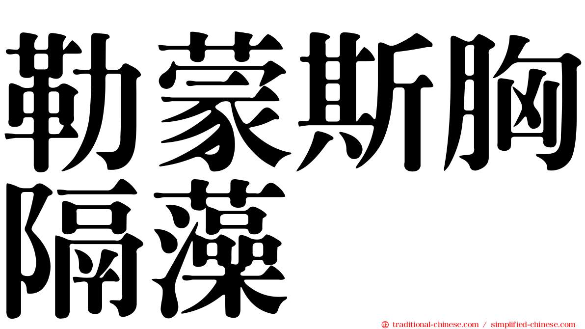 勒蒙斯胸隔藻