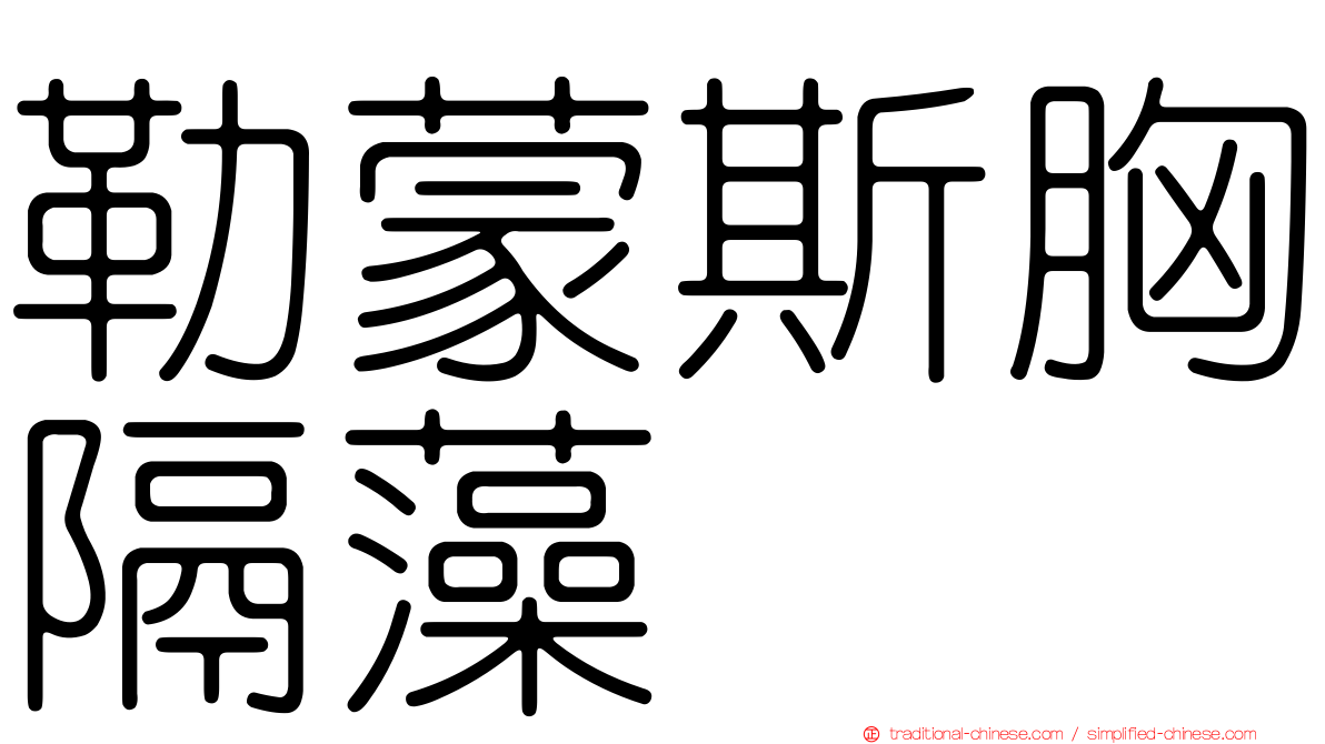 勒蒙斯胸隔藻