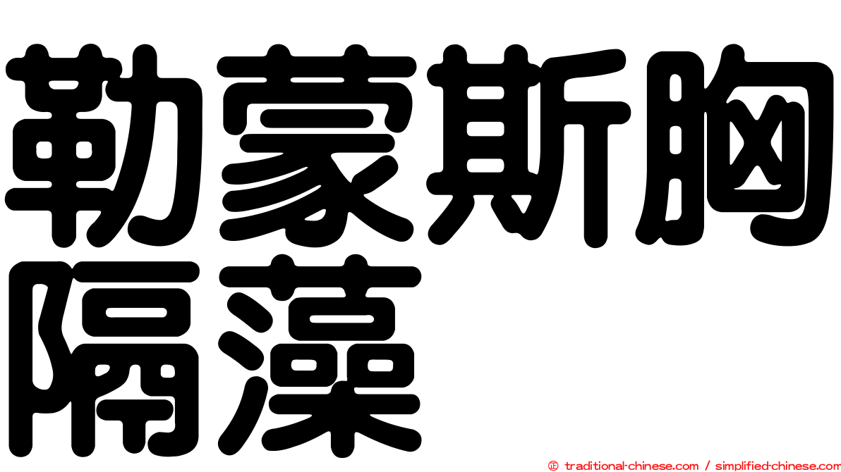 勒蒙斯胸隔藻