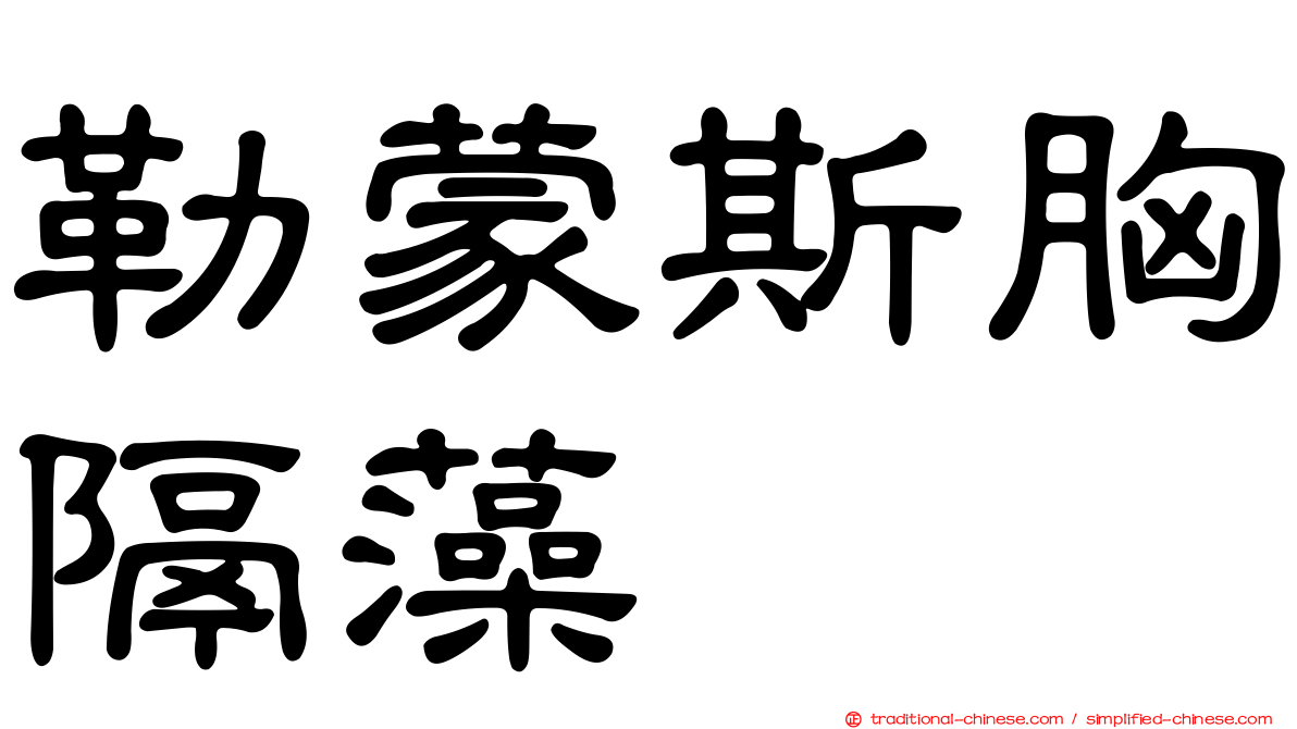 勒蒙斯胸隔藻