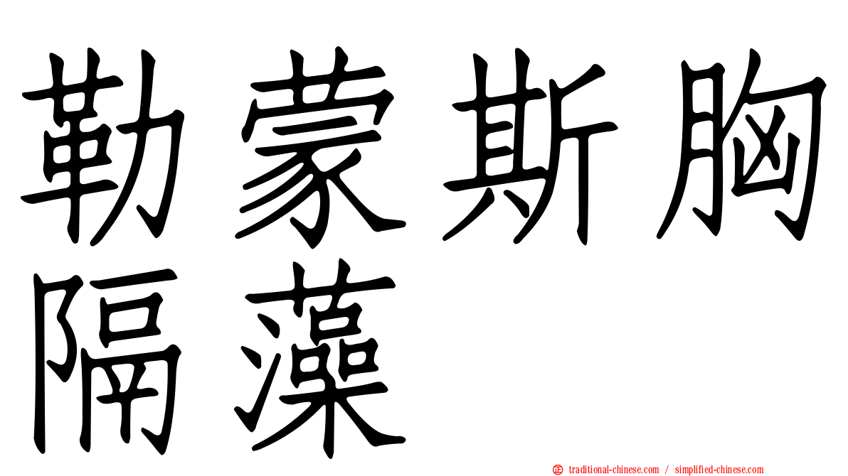 勒蒙斯胸隔藻