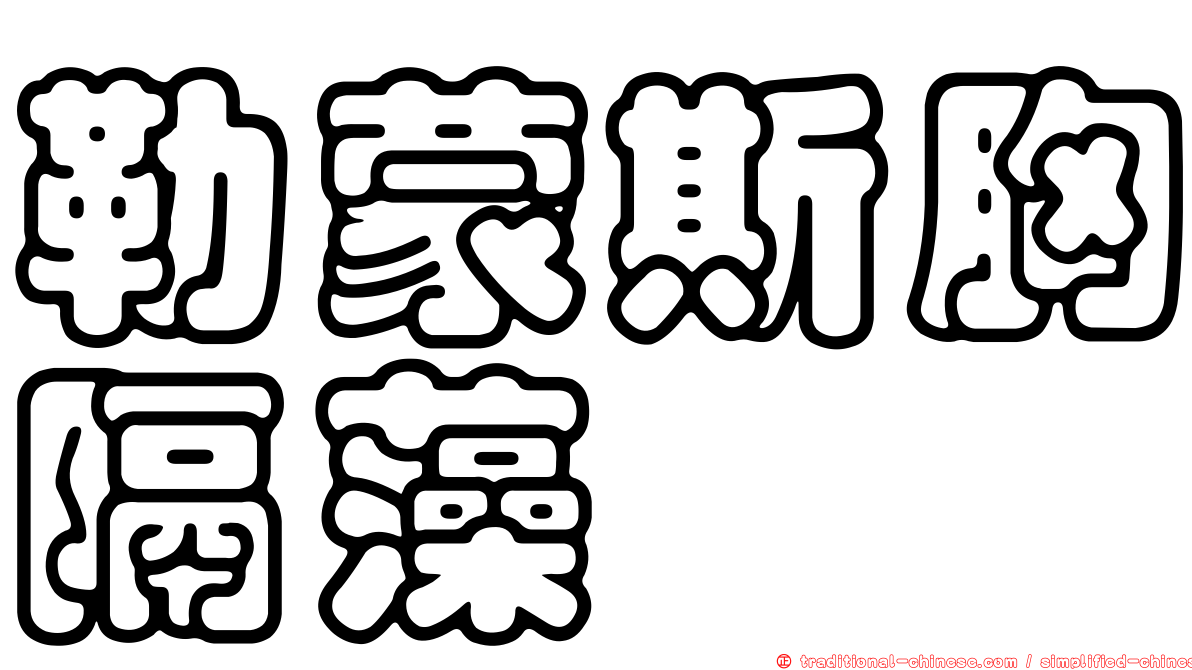 勒蒙斯胸隔藻