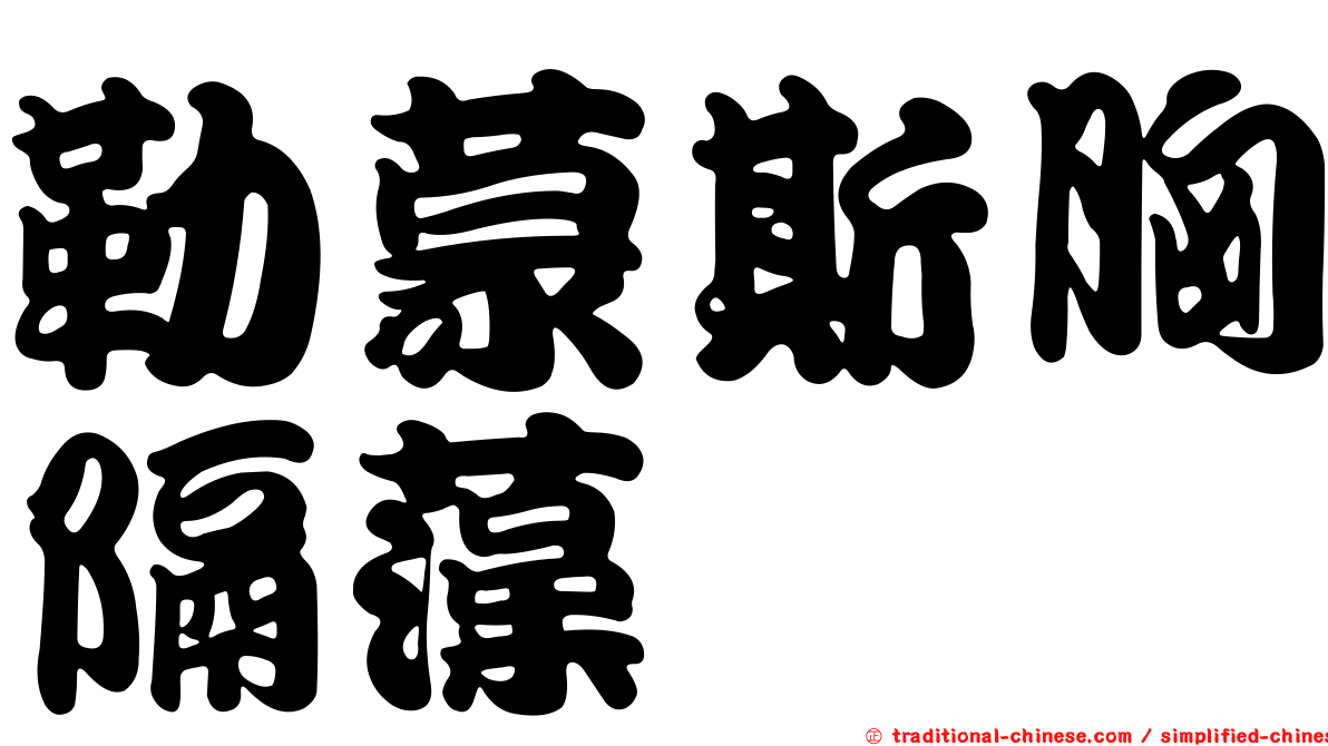 勒蒙斯胸隔藻