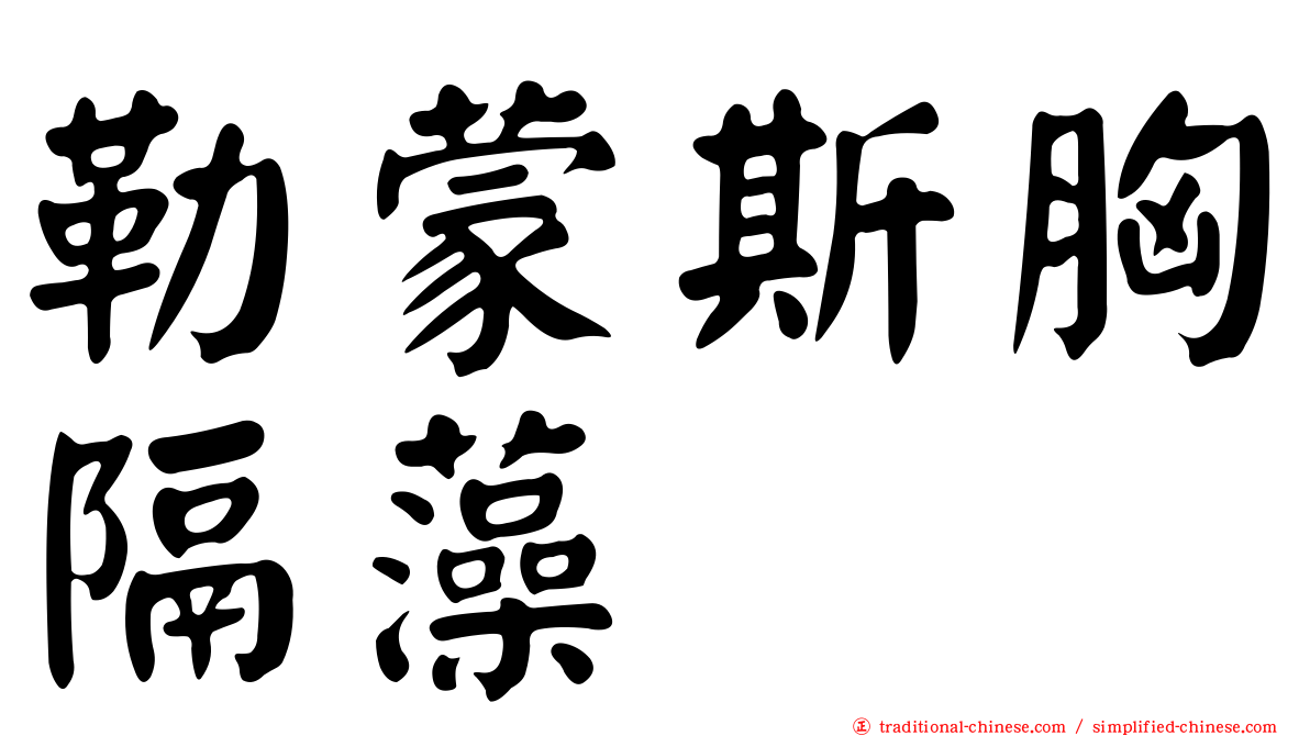 勒蒙斯胸隔藻
