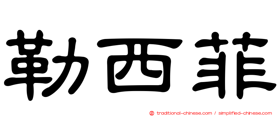 勒西菲