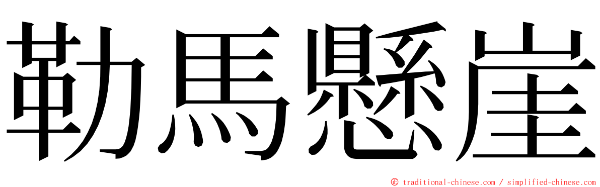 勒馬懸崖 ming font