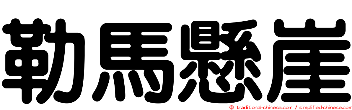 勒馬懸崖