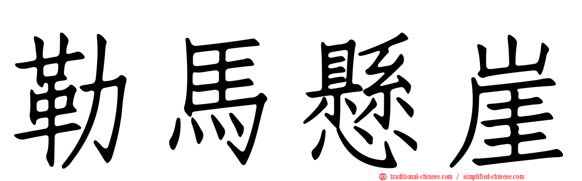 勒馬懸崖
