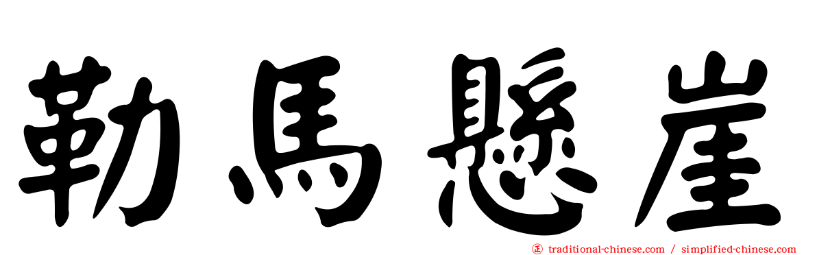 勒馬懸崖
