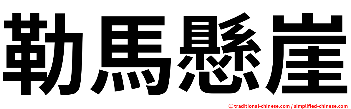 勒馬懸崖