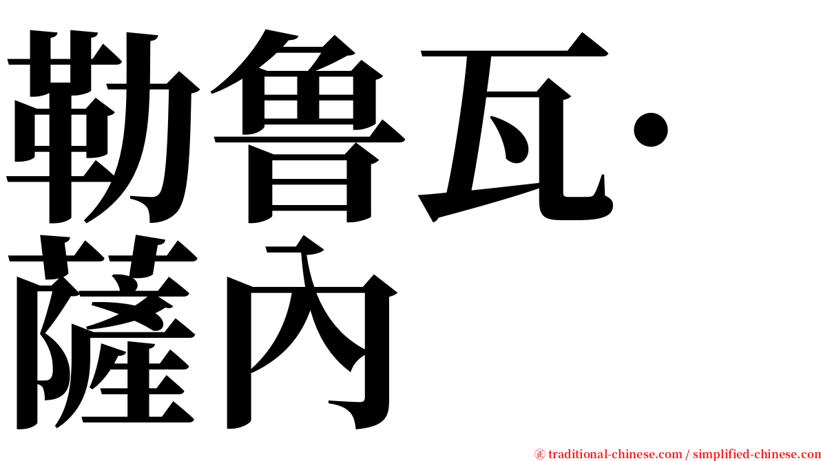 勒鲁瓦·薩內 serif font