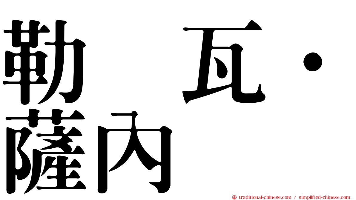 勒鲁瓦·薩內