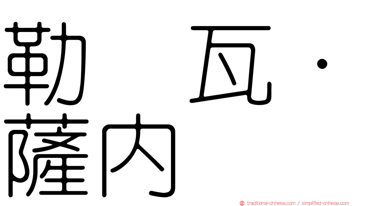 勒鲁瓦·薩內