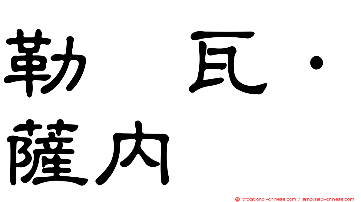 勒鲁瓦·薩內