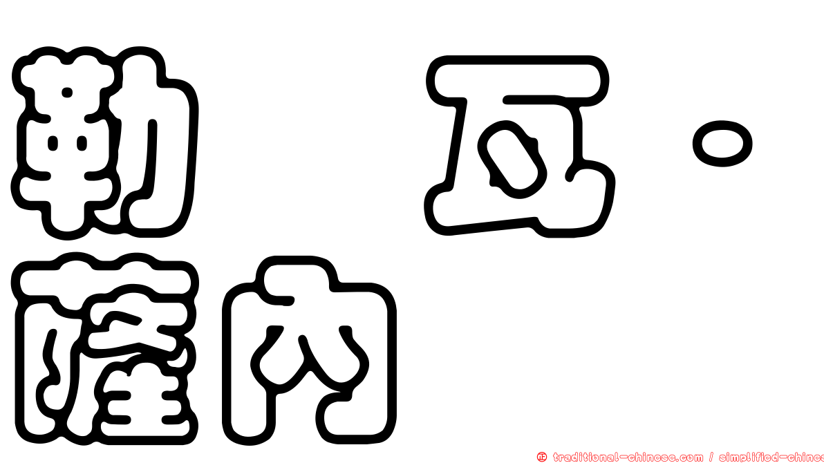 勒鲁瓦·薩內