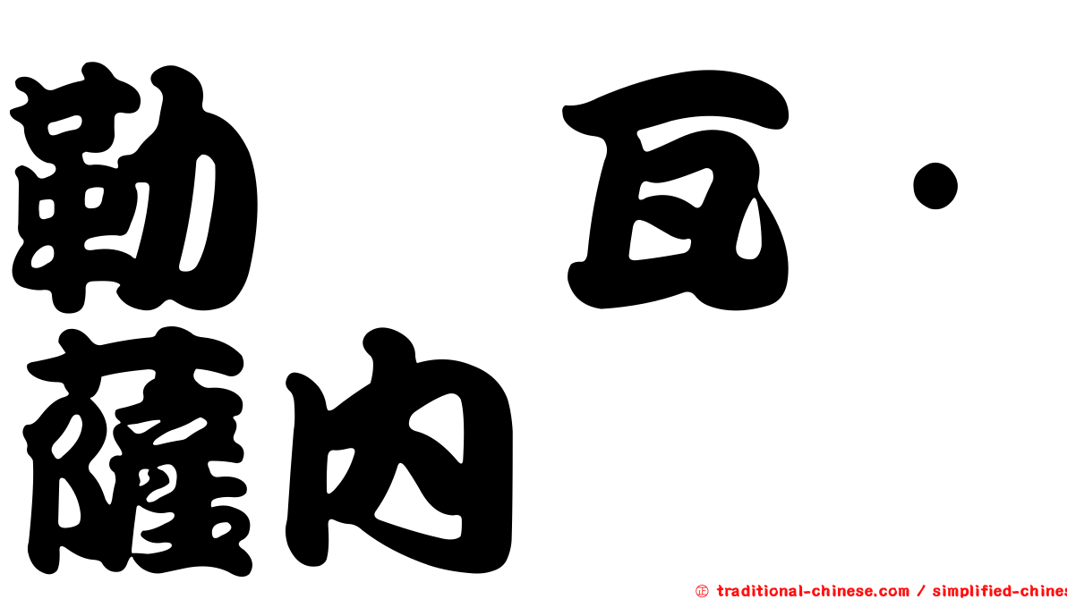 勒鲁瓦·薩內