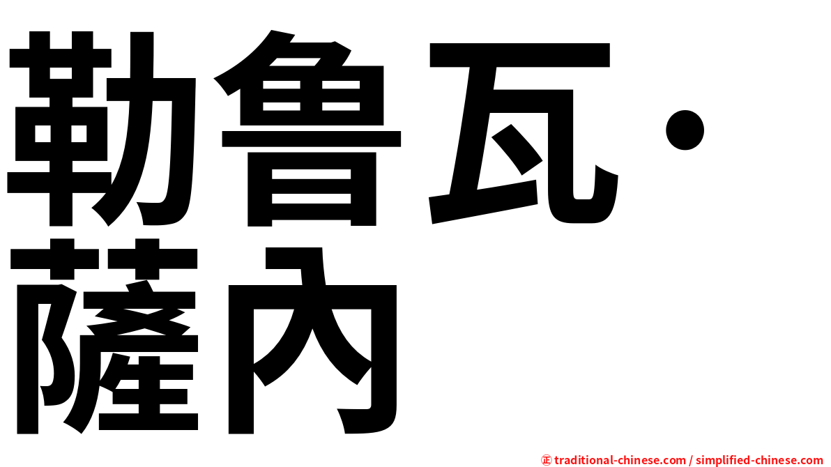 勒鲁瓦·薩內