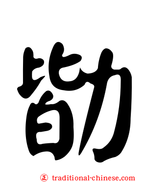 勓
