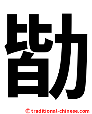 勓