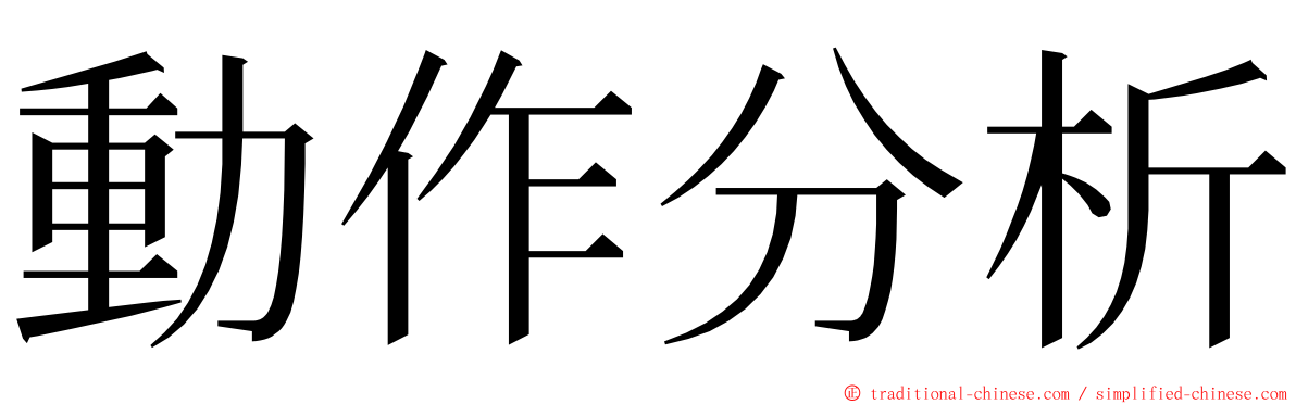 動作分析 ming font