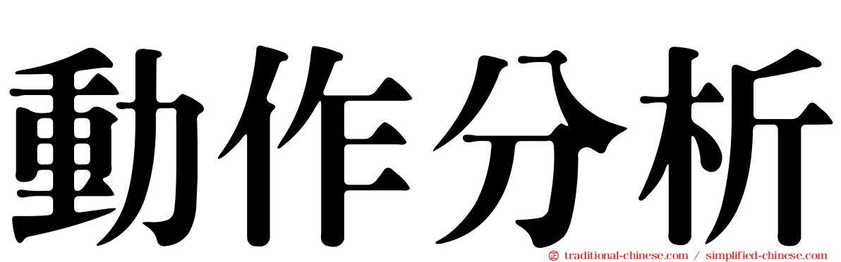 動作分析