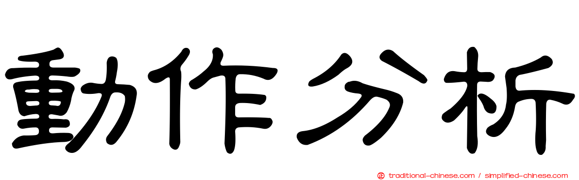 動作分析