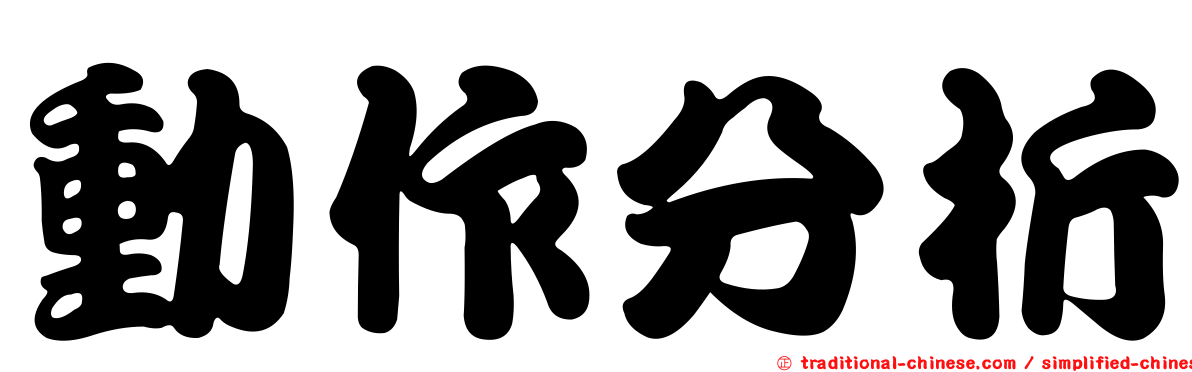 動作分析