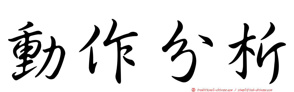 動作分析