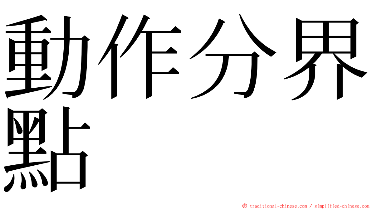 動作分界點 ming font