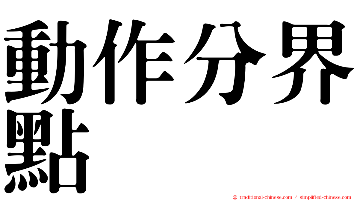 動作分界點