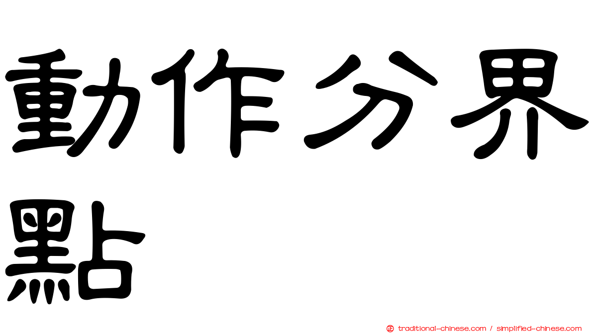 動作分界點