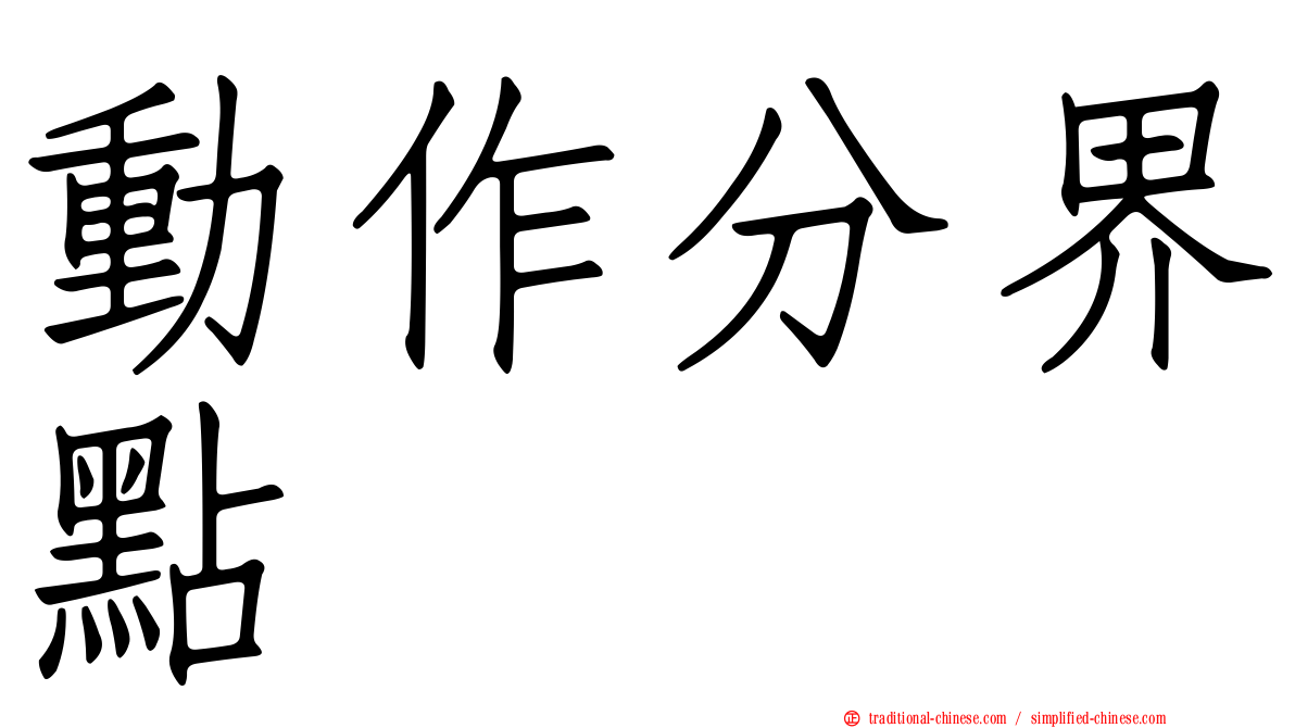 動作分界點