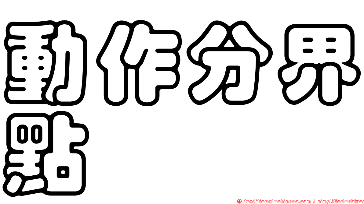 動作分界點