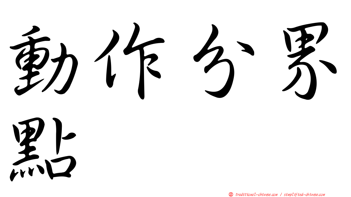 動作分界點