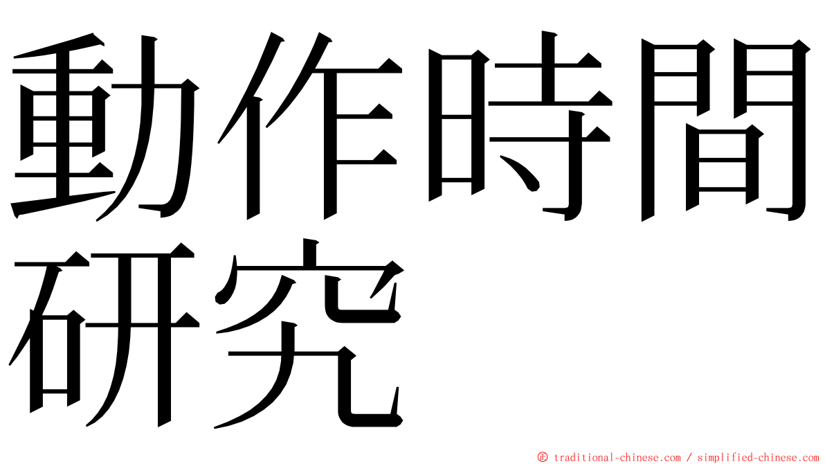 動作時間研究 ming font