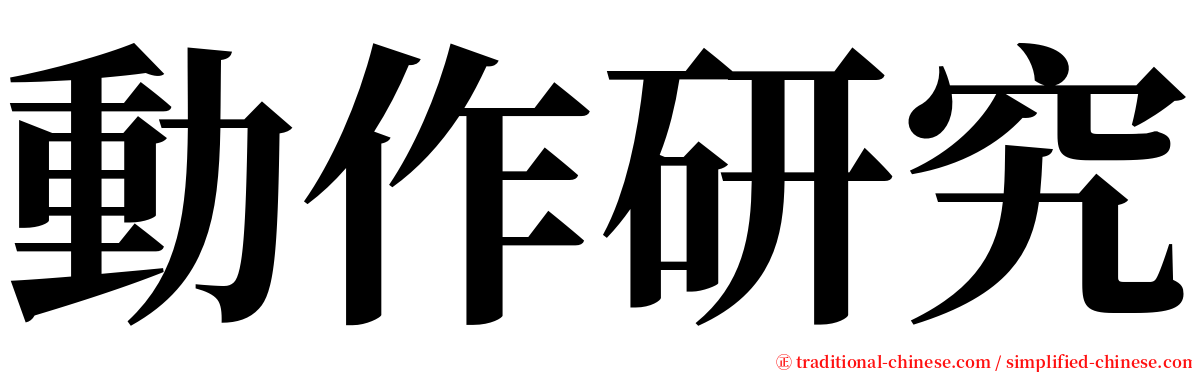 動作研究 serif font