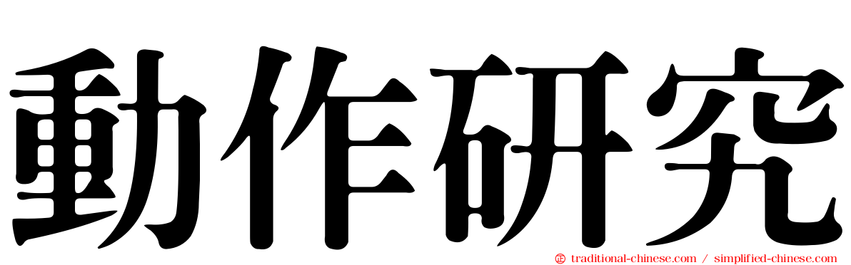 動作研究