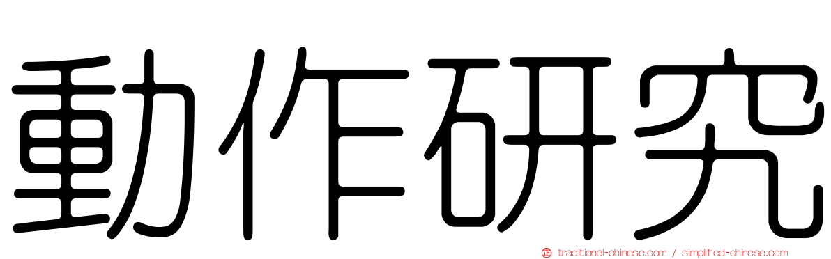 動作研究