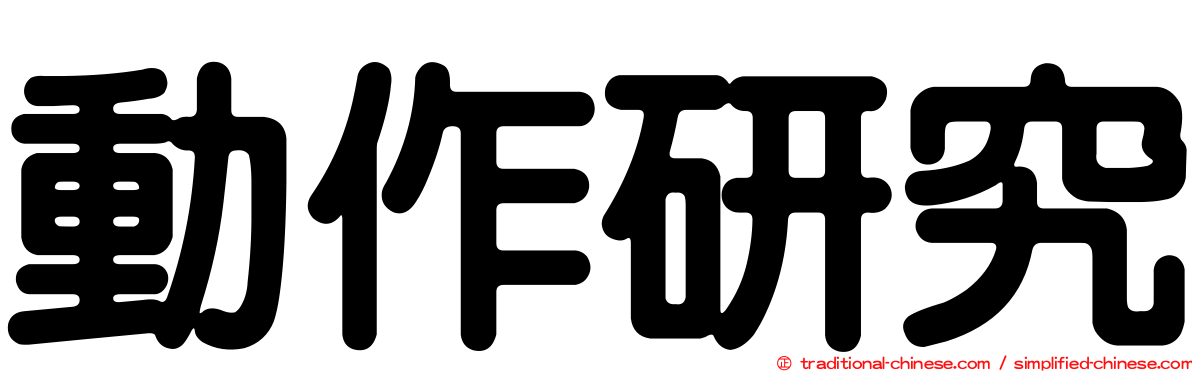 動作研究