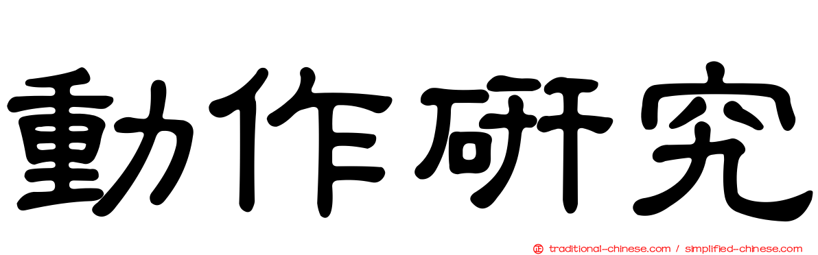 動作研究