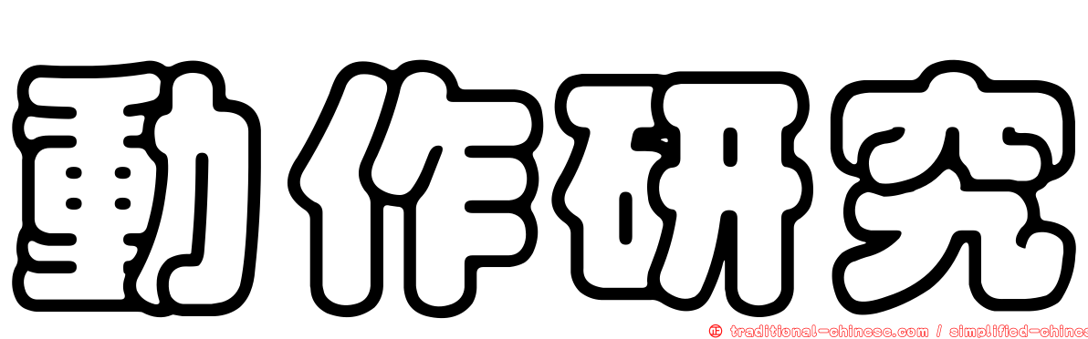 動作研究