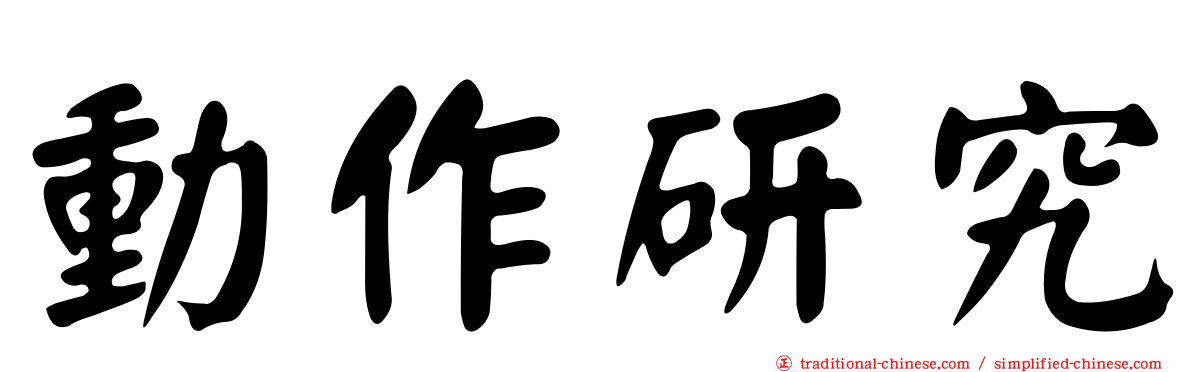 動作研究