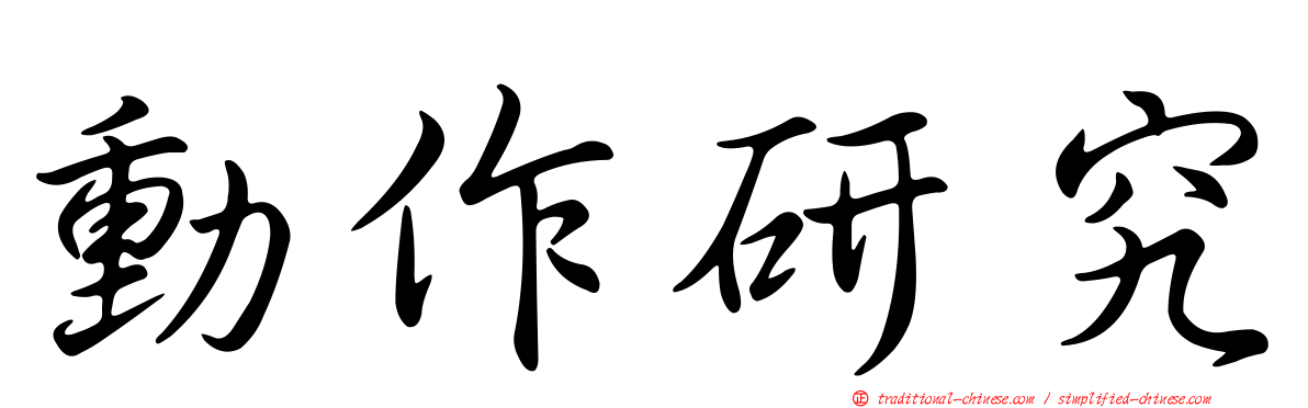 動作研究