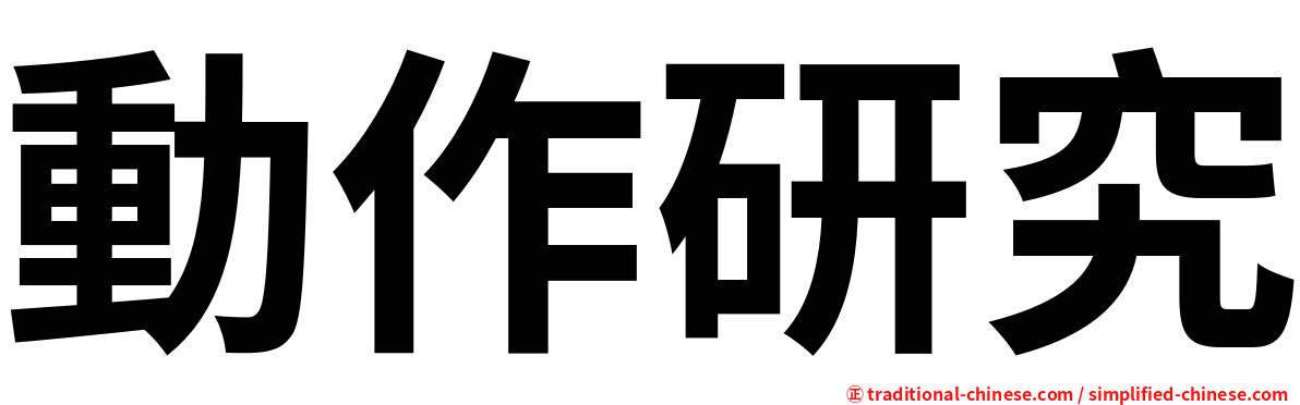 動作研究